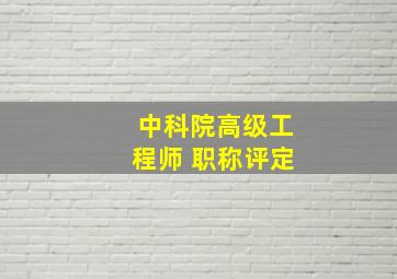 中科院高级工程师 职称评定